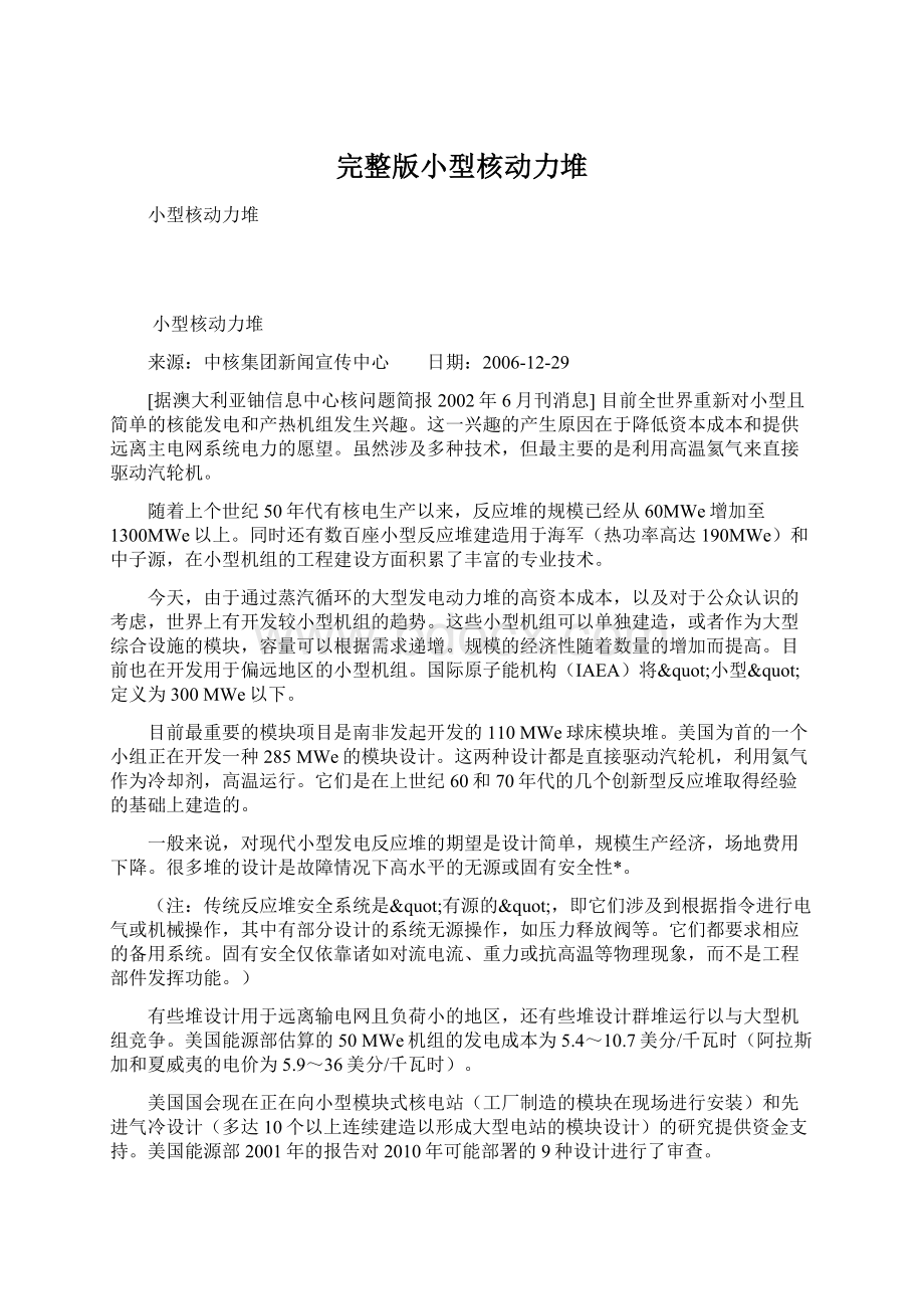 完整版小型核动力堆文档格式.docx_第1页