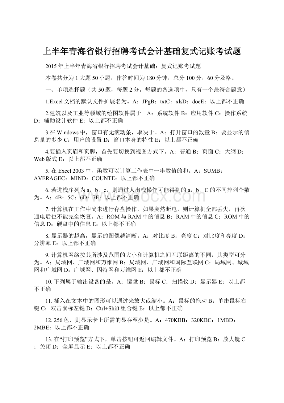 上半年青海省银行招聘考试会计基础复式记账考试题Word文件下载.docx_第1页