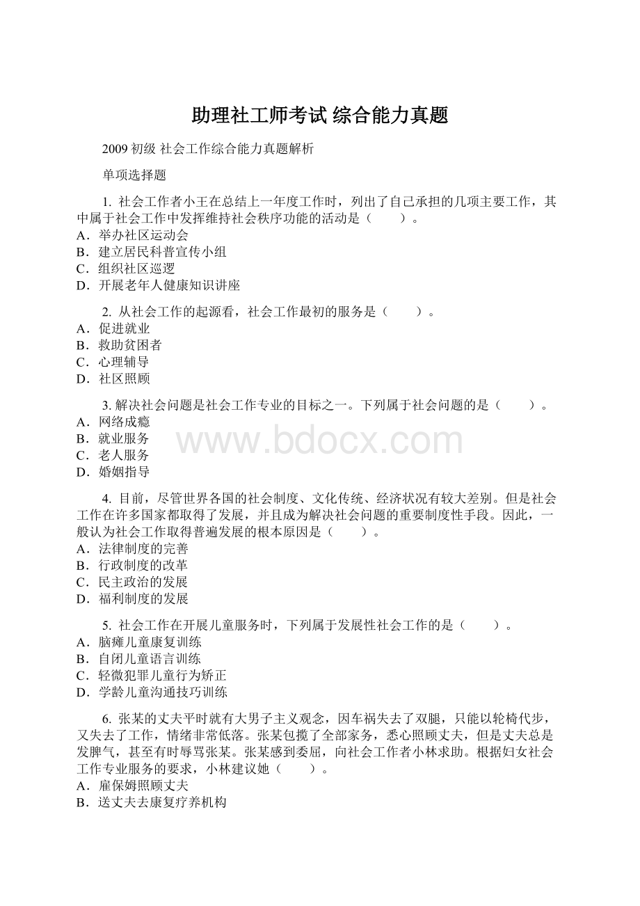 助理社工师考试 综合能力真题Word格式文档下载.docx_第1页