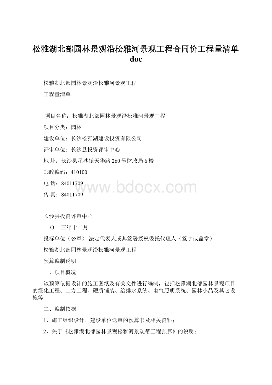 松雅湖北部园林景观沿松雅河景观工程合同价工程量清单docWord格式文档下载.docx