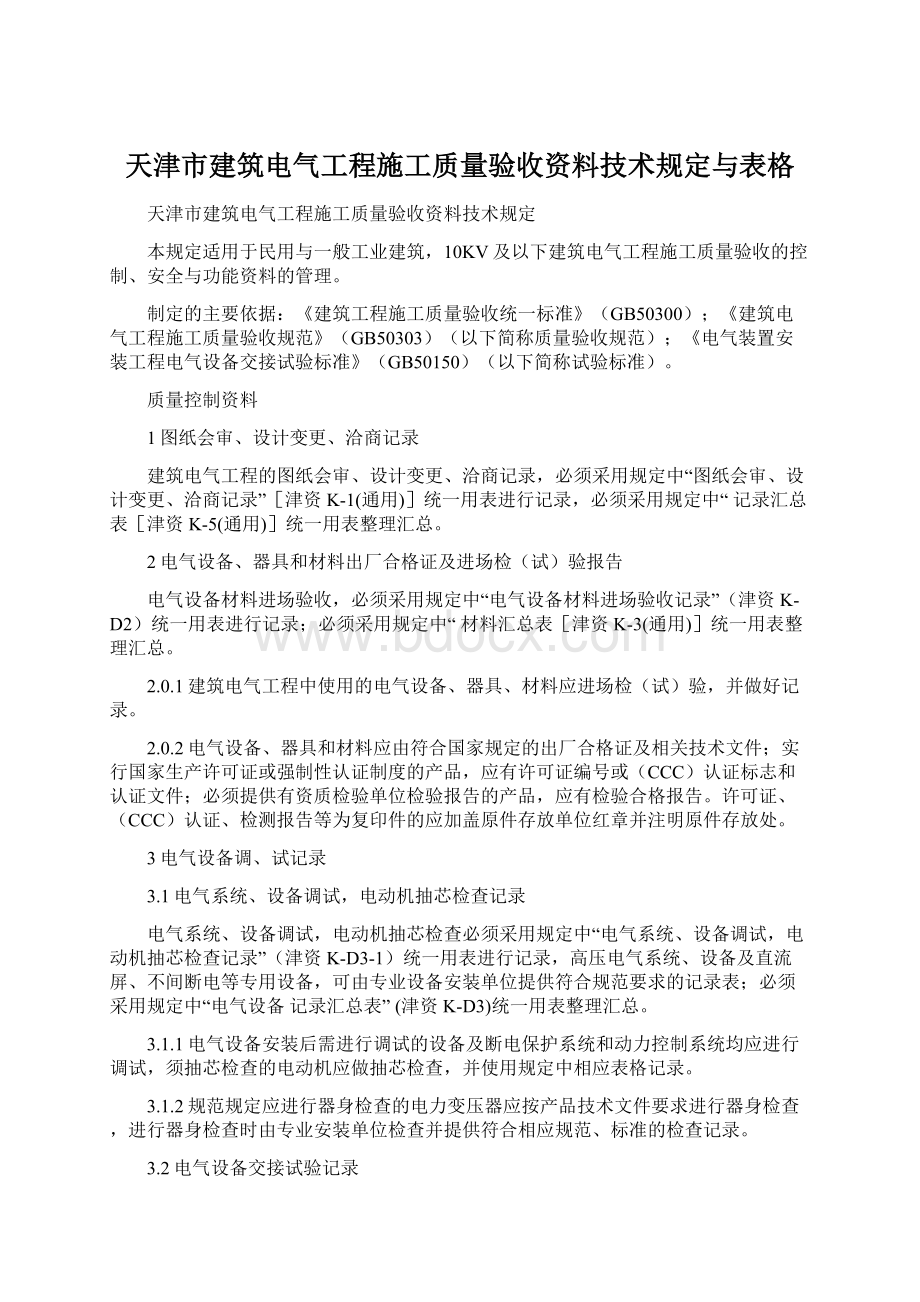 天津市建筑电气工程施工质量验收资料技术规定与表格.docx