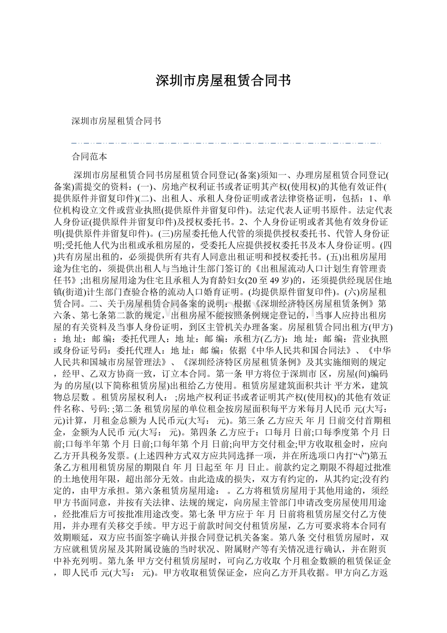 深圳市房屋租赁合同书Word下载.docx