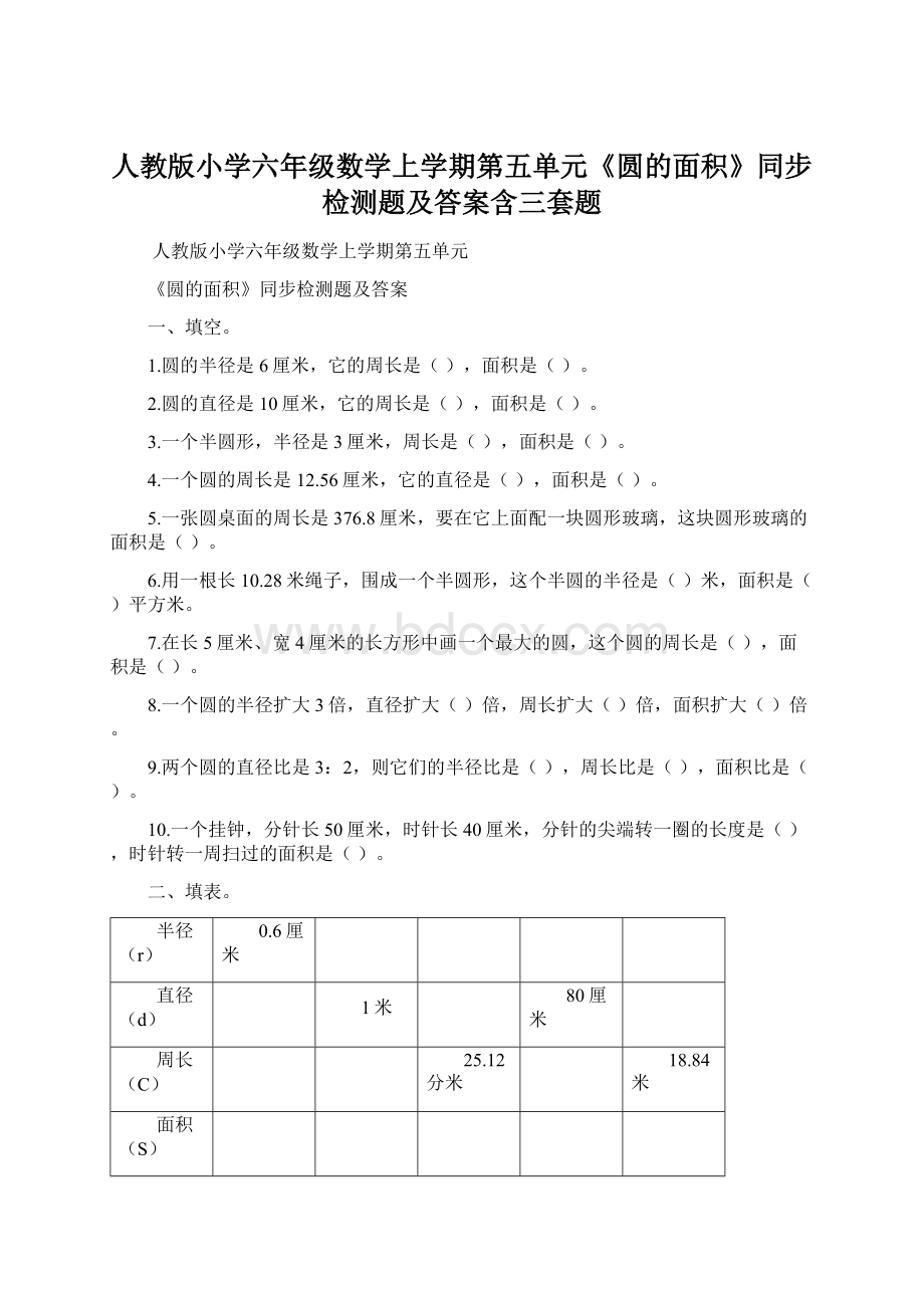 人教版小学六年级数学上学期第五单元《圆的面积》同步检测题及答案含三套题Word文件下载.docx