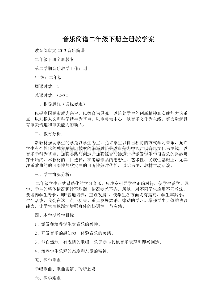 音乐简谱二年级下册全册教学案Word文件下载.docx_第1页