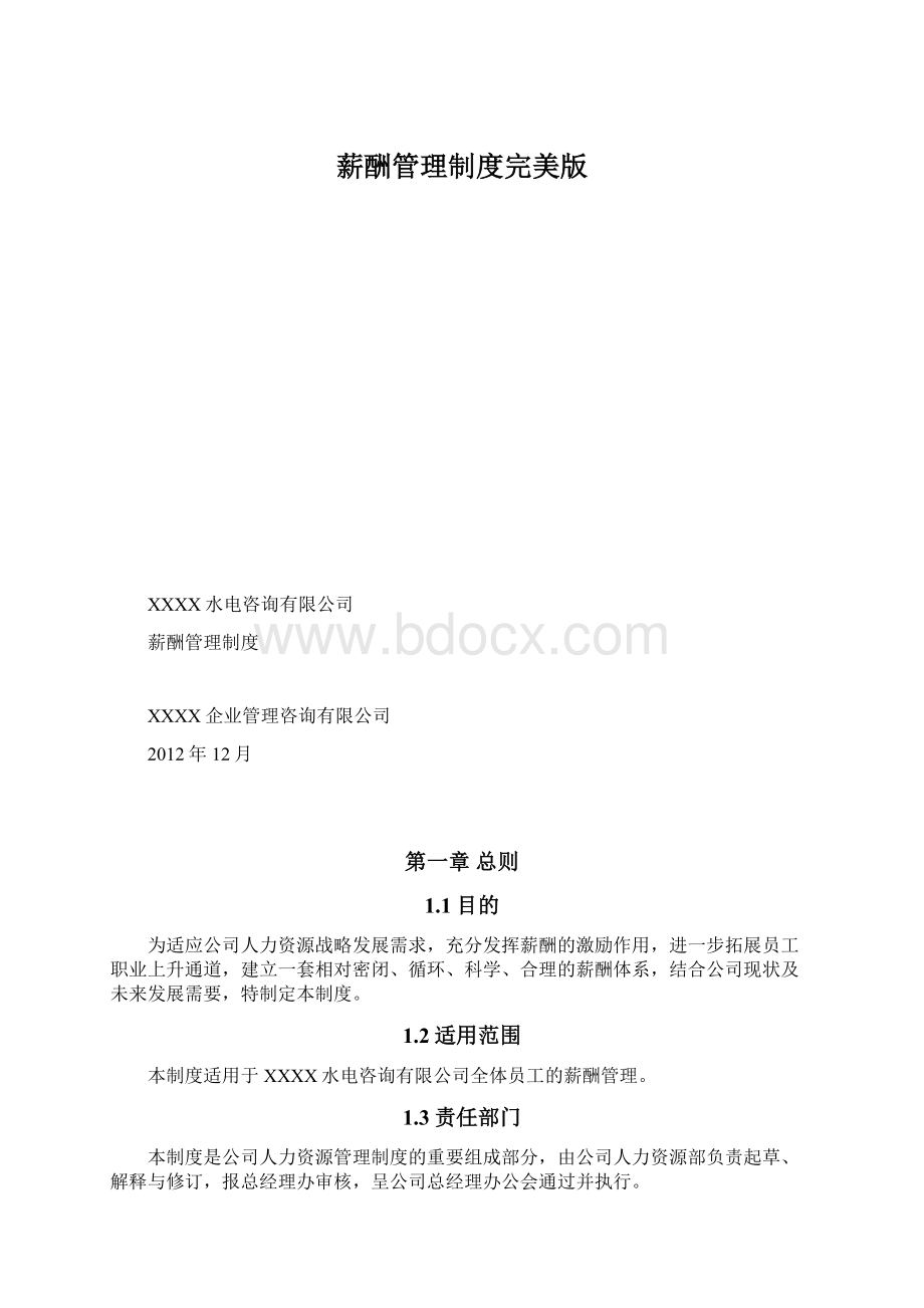 薪酬管理制度完美版.docx