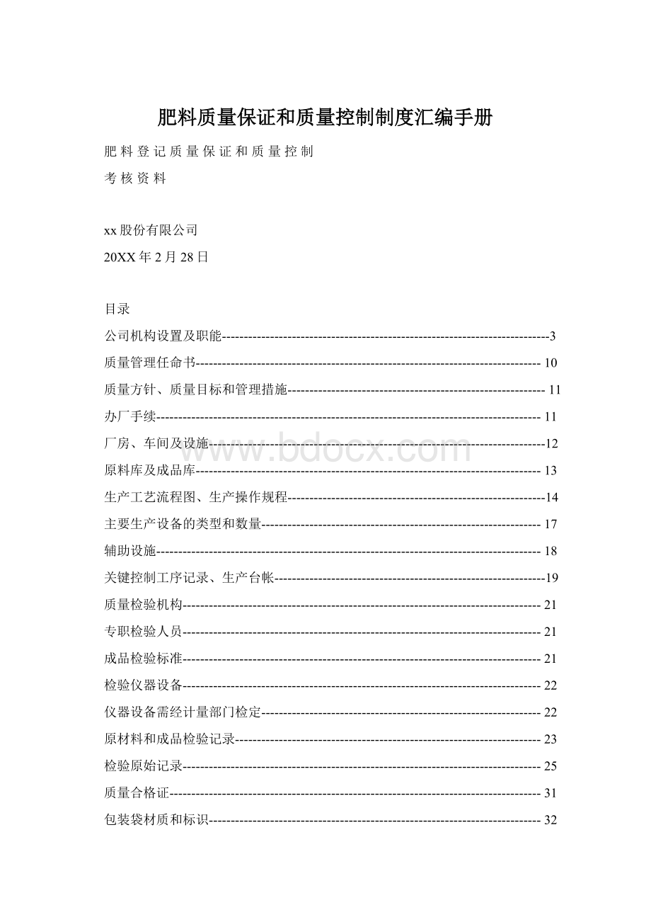 肥料质量保证和质量控制制度汇编手册Word下载.docx