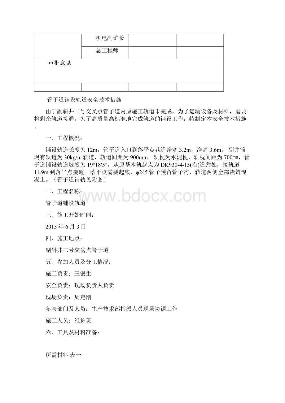 管子道铺轨安全技术措施n.docx_第2页