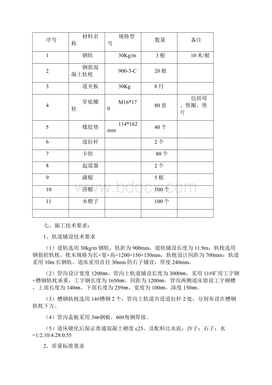 管子道铺轨安全技术措施n.docx_第3页