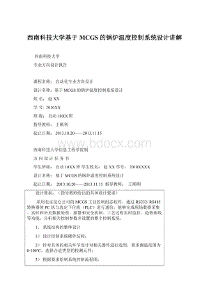 西南科技大学基于MCGS的锅炉温度控制系统设计讲解Word文档格式.docx