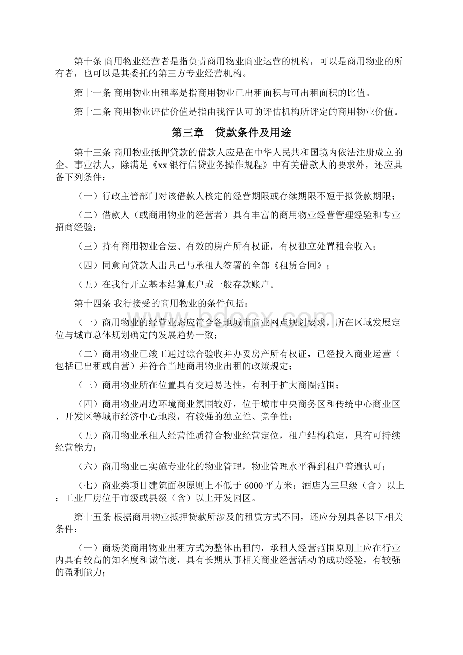 银行商用物业抵押贷款管理暂行办法模版Word文件下载.docx_第2页