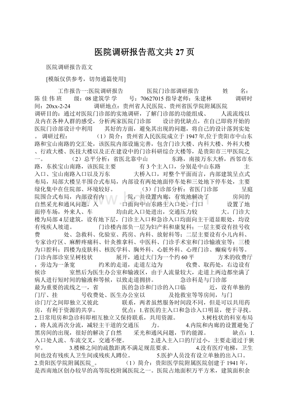 医院调研报告范文共27页Word文档下载推荐.docx_第1页