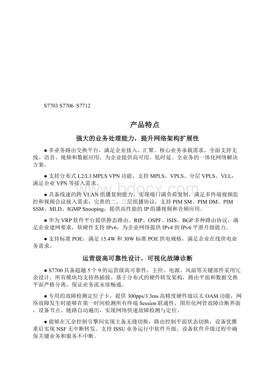 S7700 系列交换机 产品彩页国内市场版Word文档下载推荐.docx_第2页