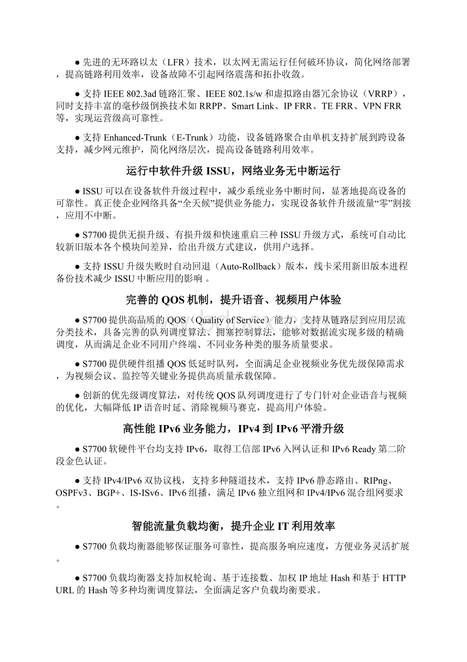 S7700 系列交换机 产品彩页国内市场版Word文档下载推荐.docx_第3页