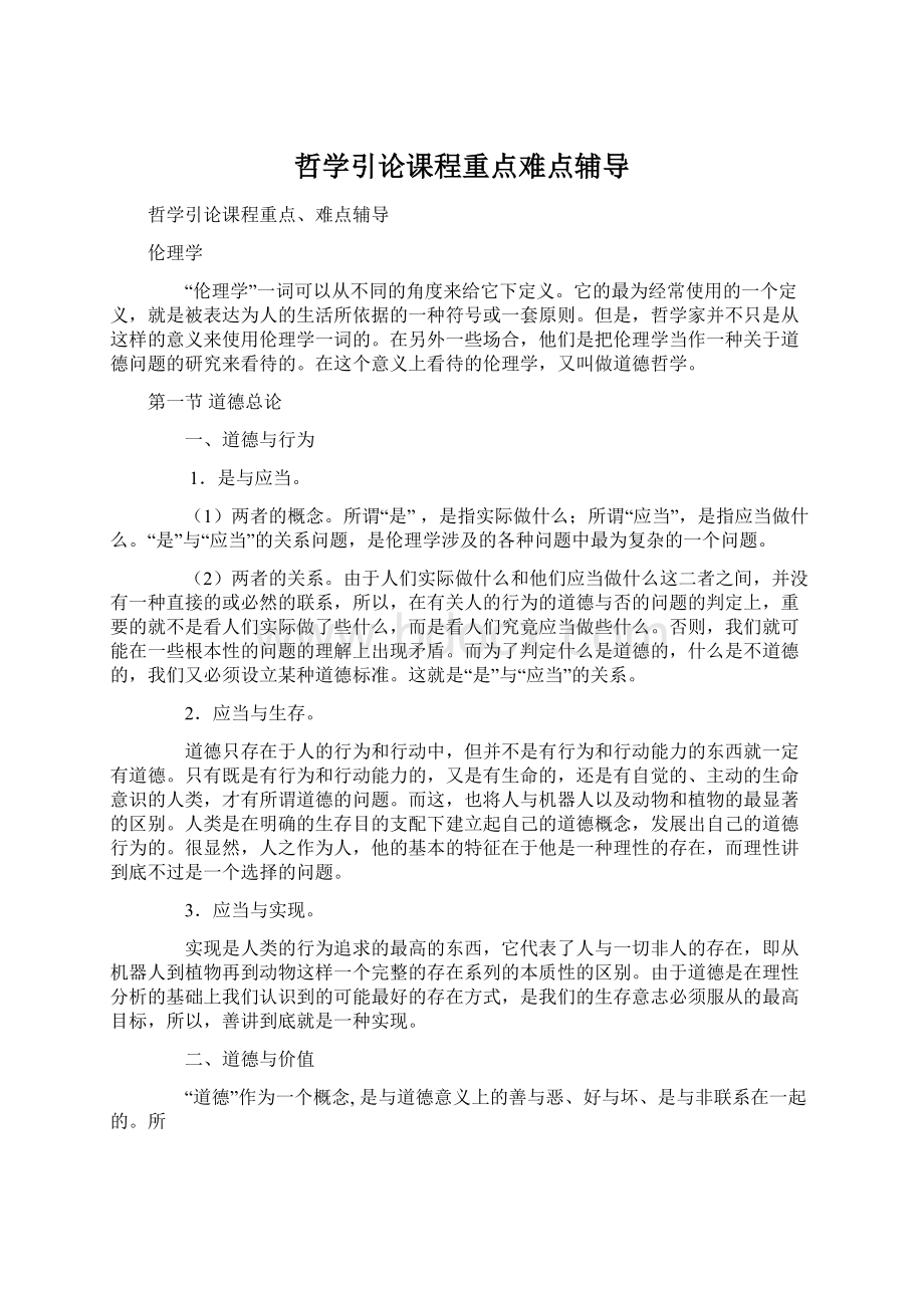 哲学引论课程重点难点辅导文档格式.docx_第1页