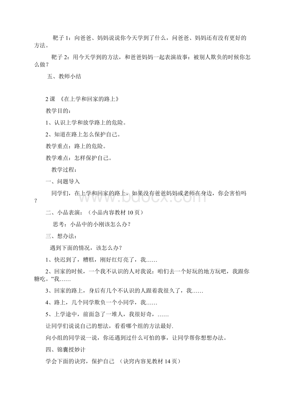 小学一年级下心理健康教育教案.docx_第2页