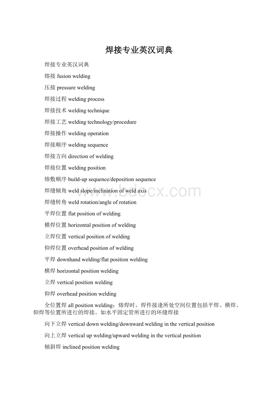 焊接专业英汉词典Word文件下载.docx