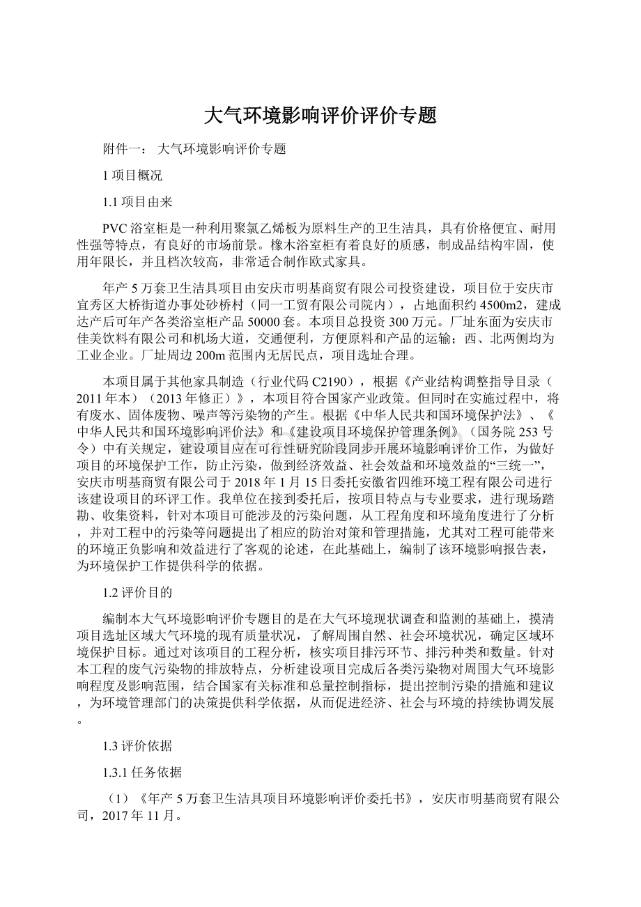 大气环境影响评价评价专题Word文档格式.docx