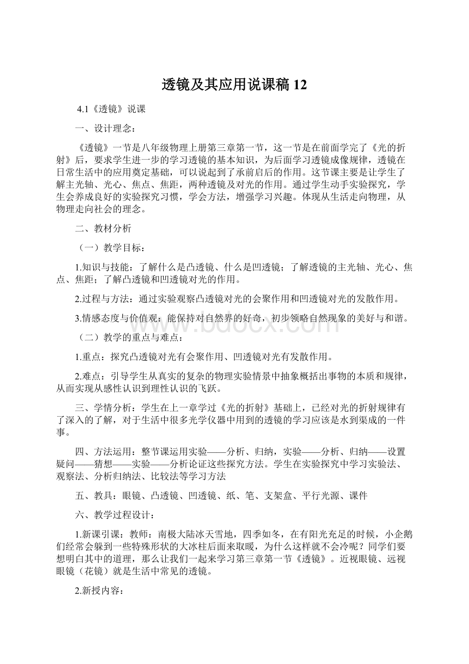 透镜及其应用说课稿12.docx_第1页