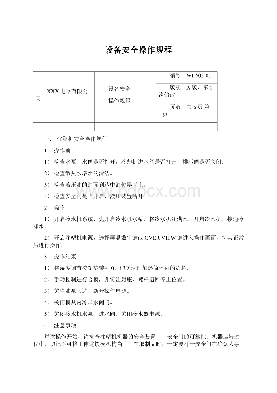 设备安全操作规程Word文件下载.docx_第1页