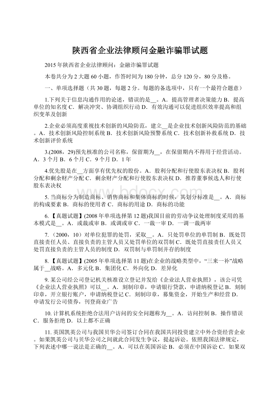 陕西省企业法律顾问金融诈骗罪试题Word格式.docx