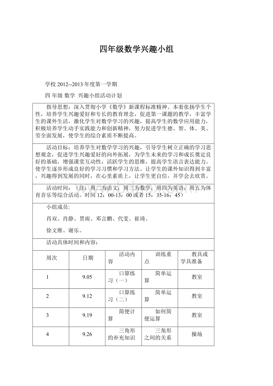 四年级数学兴趣小组文档格式.docx