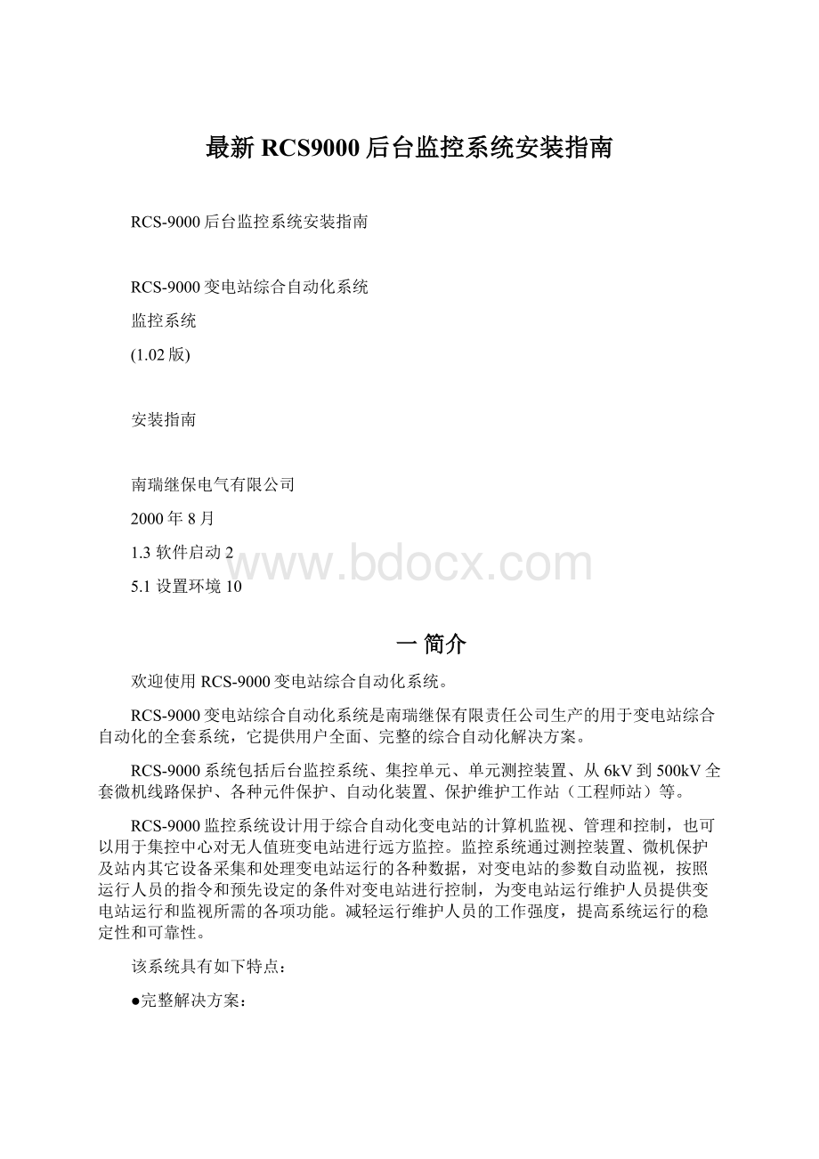 最新RCS9000后台监控系统安装指南.docx