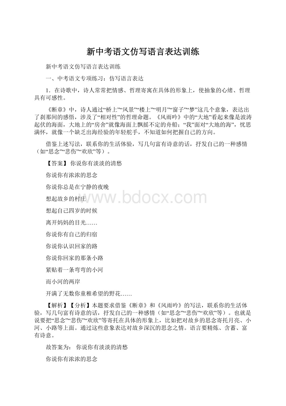 新中考语文仿写语言表达训练Word格式文档下载.docx_第1页