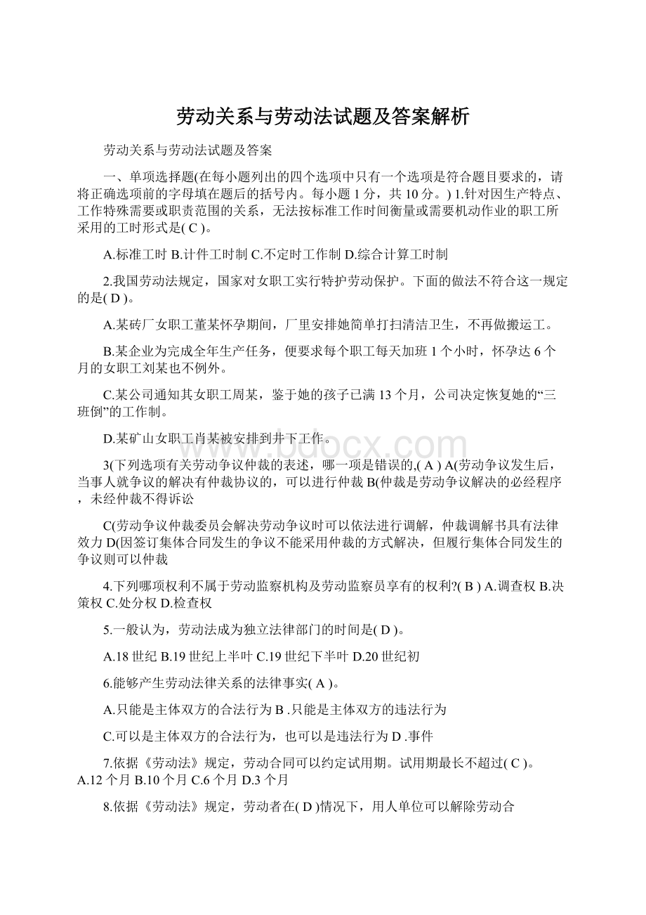 劳动关系与劳动法试题及答案解析Word文档格式.docx_第1页