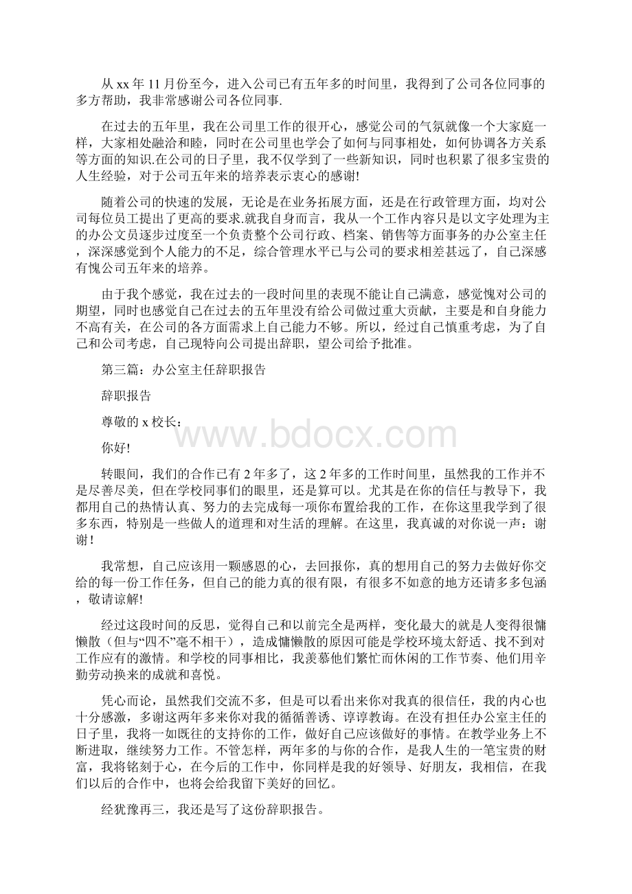 办公室主任辞职申请书范本精选多篇.docx_第2页