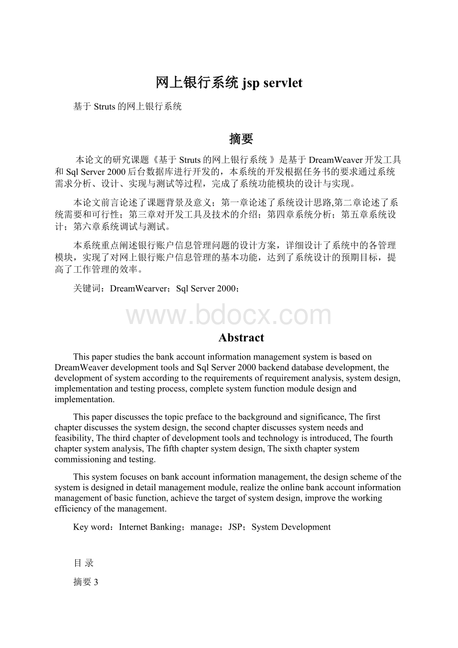 网上银行系统jsp servlet文档格式.docx