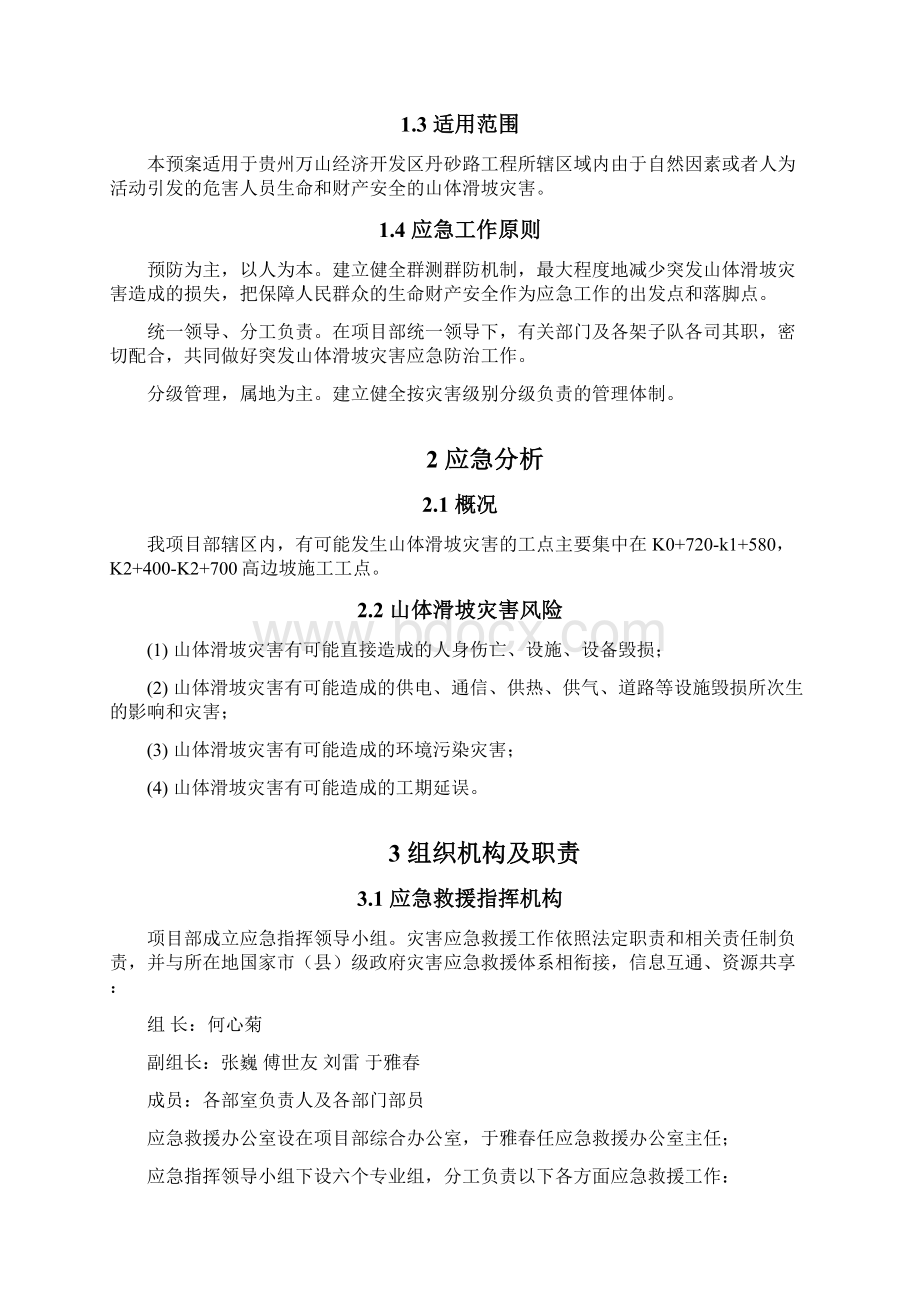 山体滑坡应急预案.docx_第3页