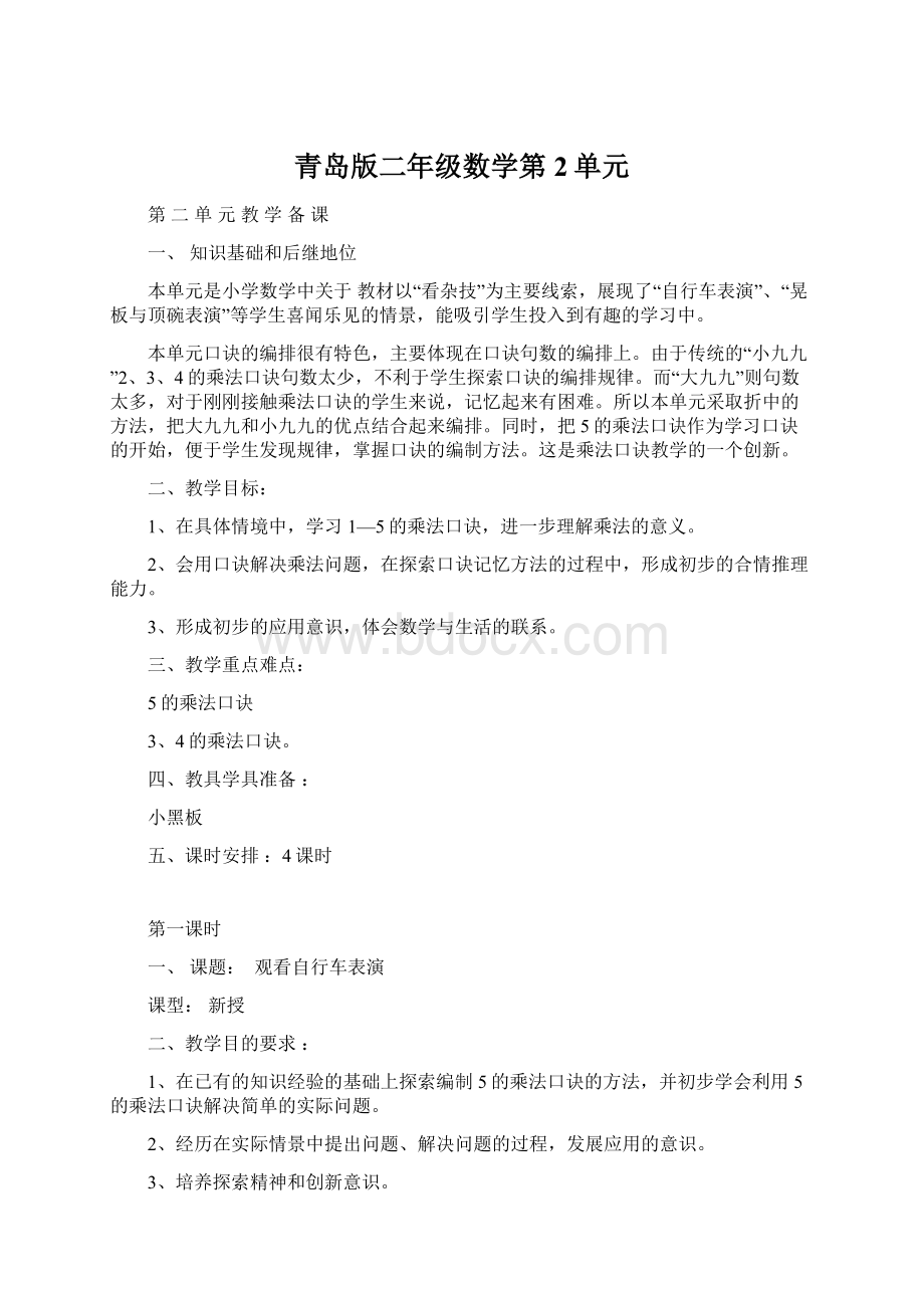 青岛版二年级数学第2单元Word文档下载推荐.docx_第1页