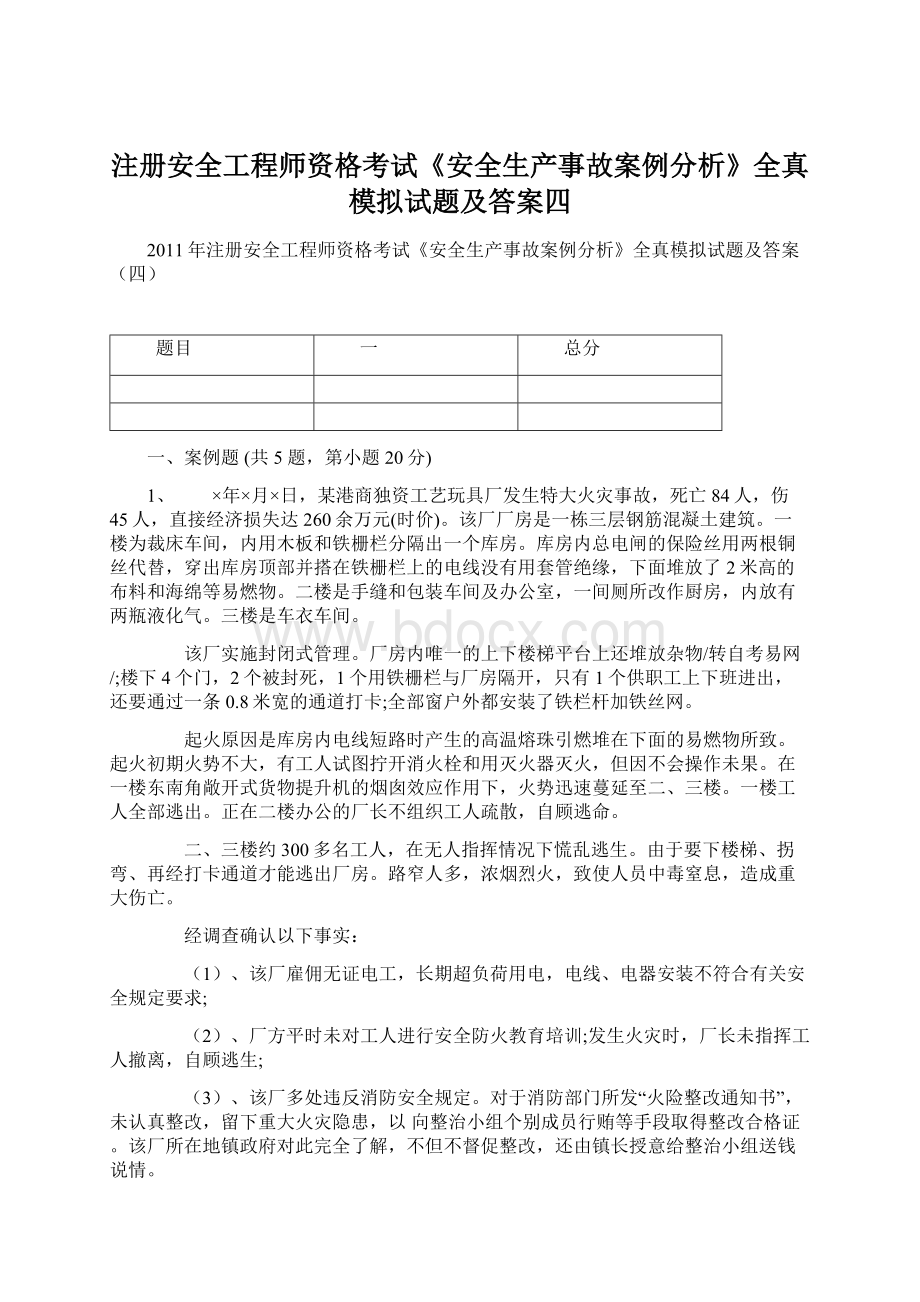 注册安全工程师资格考试《安全生产事故案例分析》全真模拟试题及答案四.docx_第1页