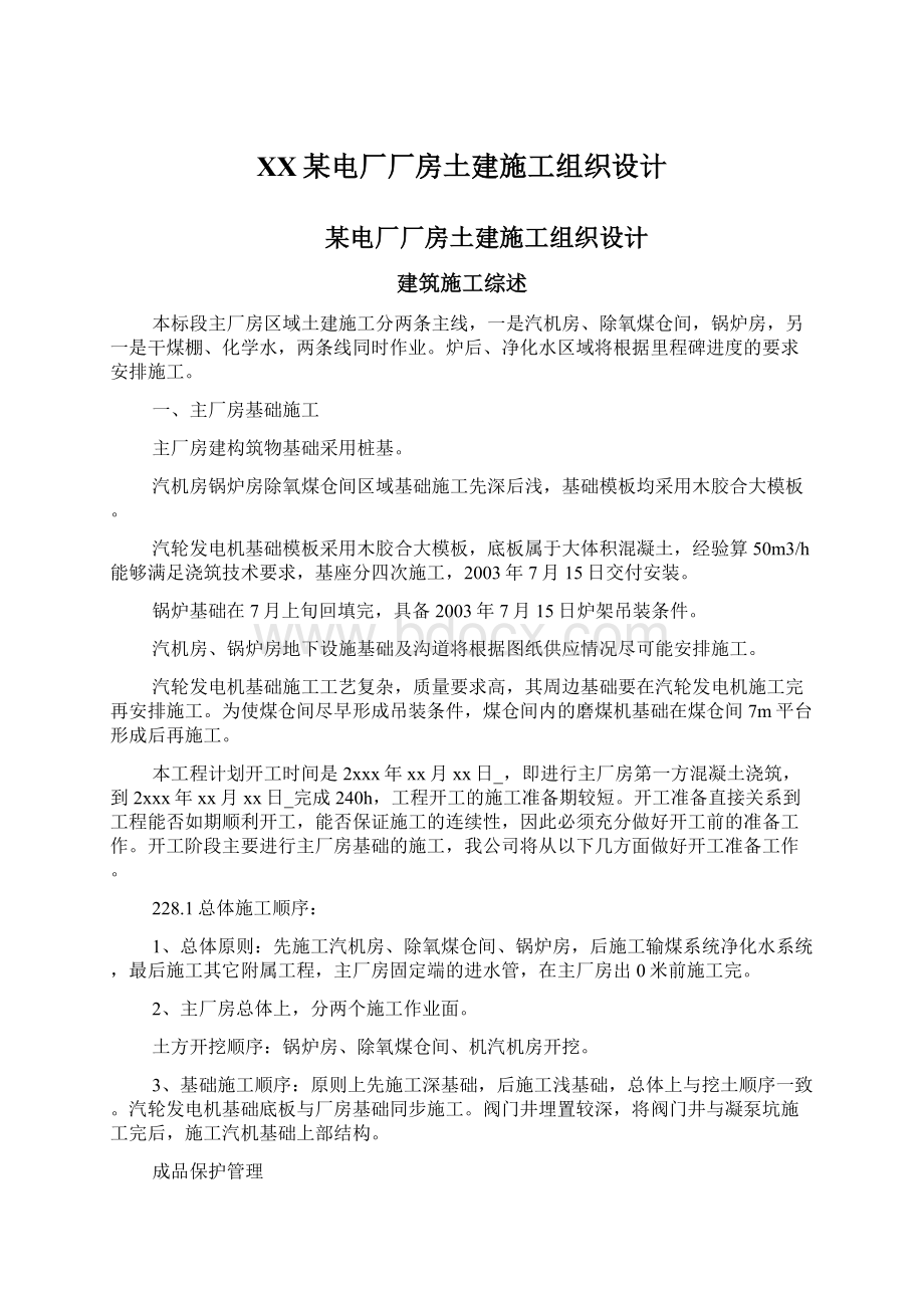 XX某电厂厂房土建施工组织设计Word文件下载.docx_第1页