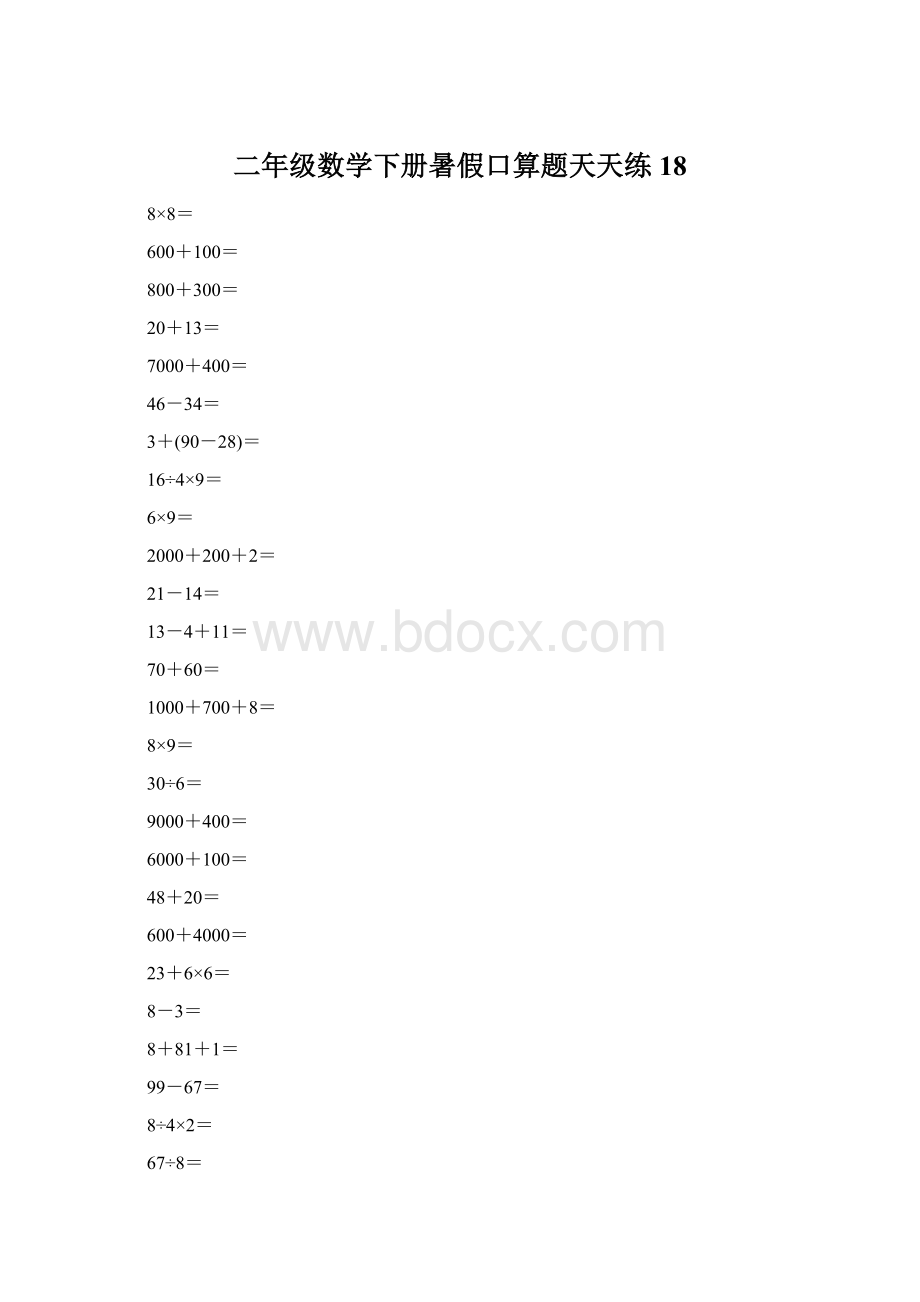 二年级数学下册暑假口算题天天练18.docx