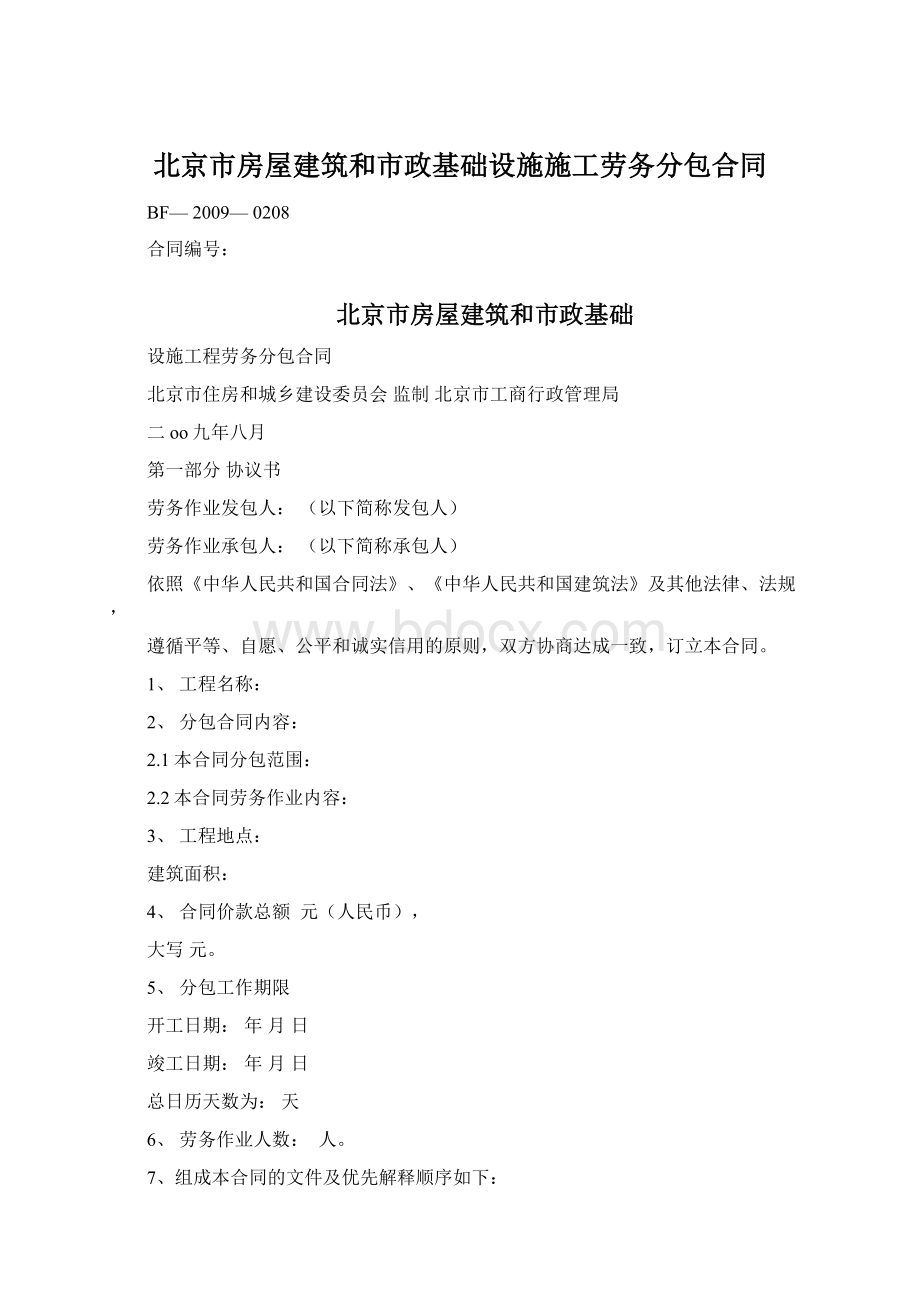 北京市房屋建筑和市政基础设施施工劳务分包合同Word文件下载.docx_第1页