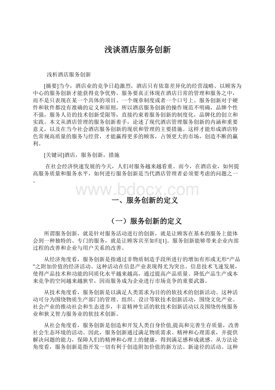 浅谈酒店服务创新Word格式文档下载.docx_第1页