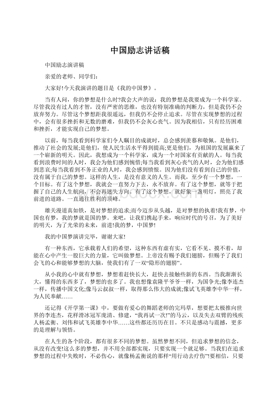 中国励志讲话稿.docx_第1页
