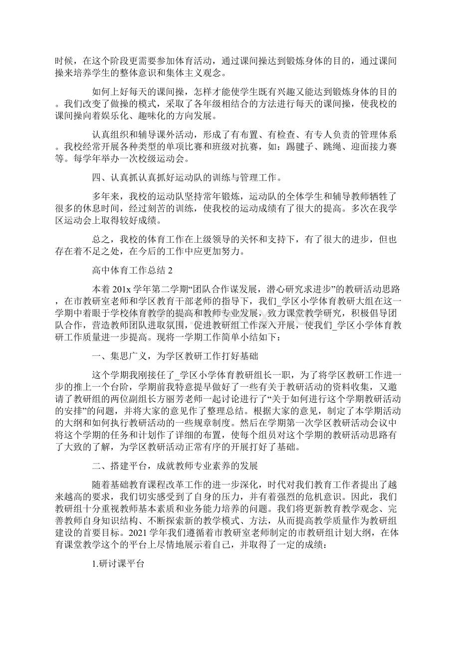 高中体育教研组工作总结怎么写范文Word格式.docx_第2页