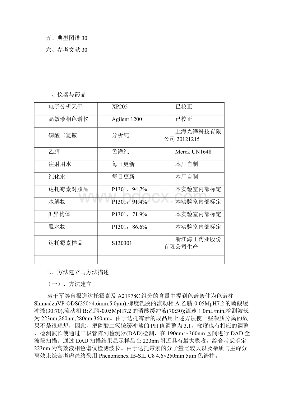 达托霉素的HPLC的方法学研究.docx_第2页