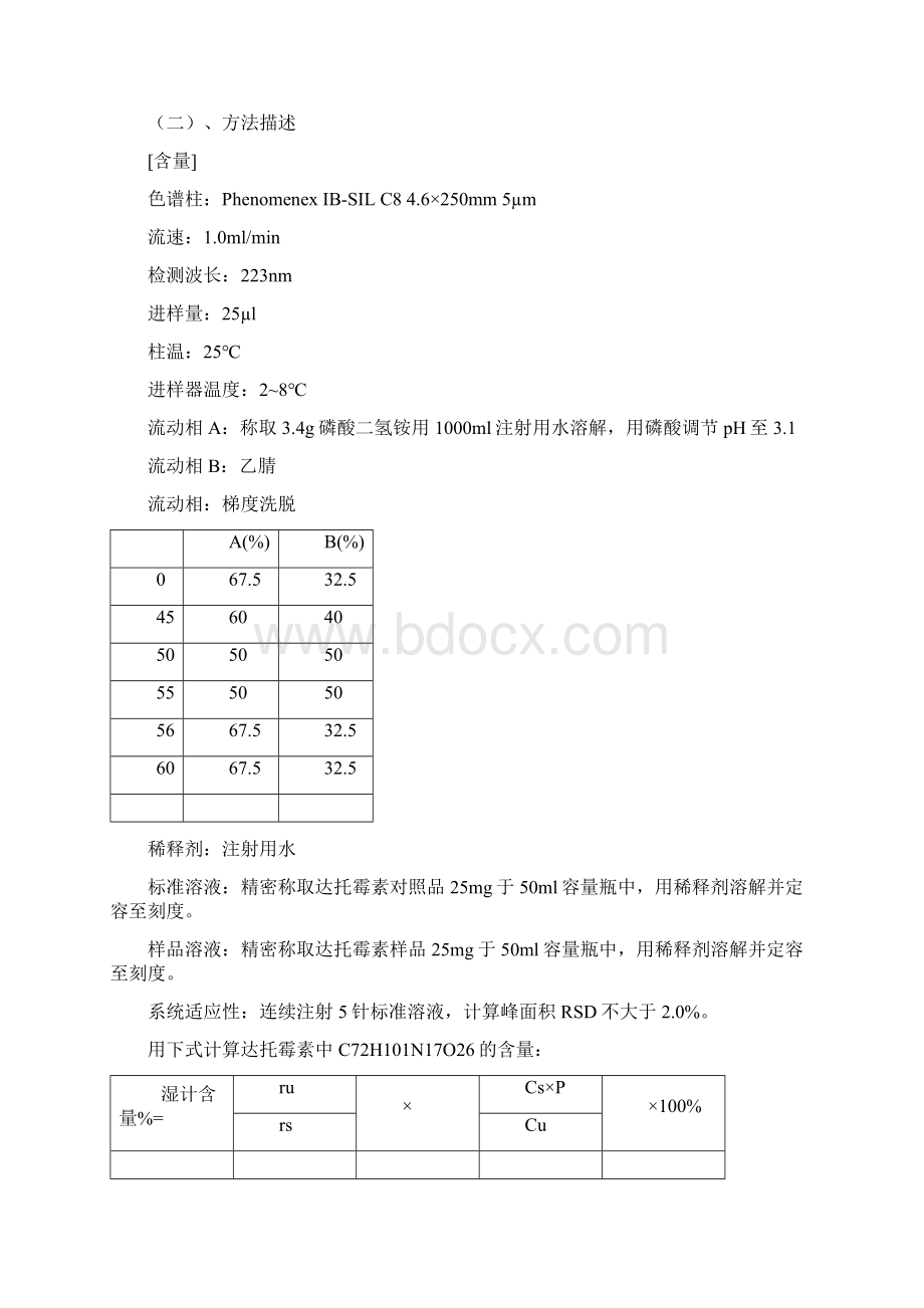 达托霉素的HPLC的方法学研究.docx_第3页