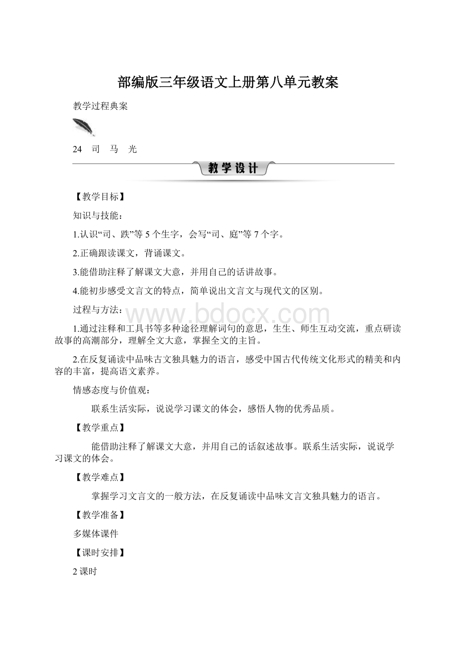 部编版三年级语文上册第八单元教案Word格式.docx