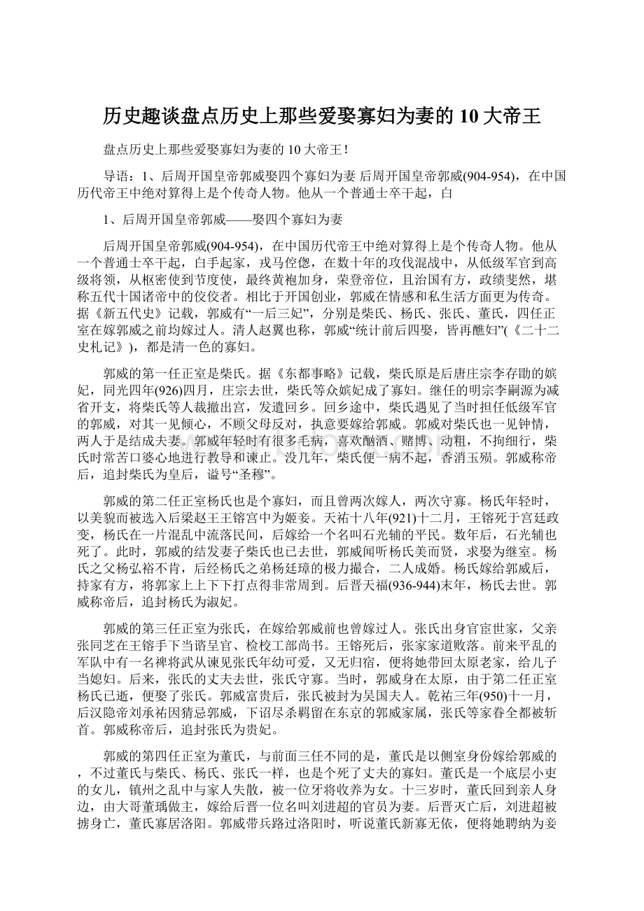 历史趣谈盘点历史上那些爱娶寡妇为妻的10大帝王Word下载.docx