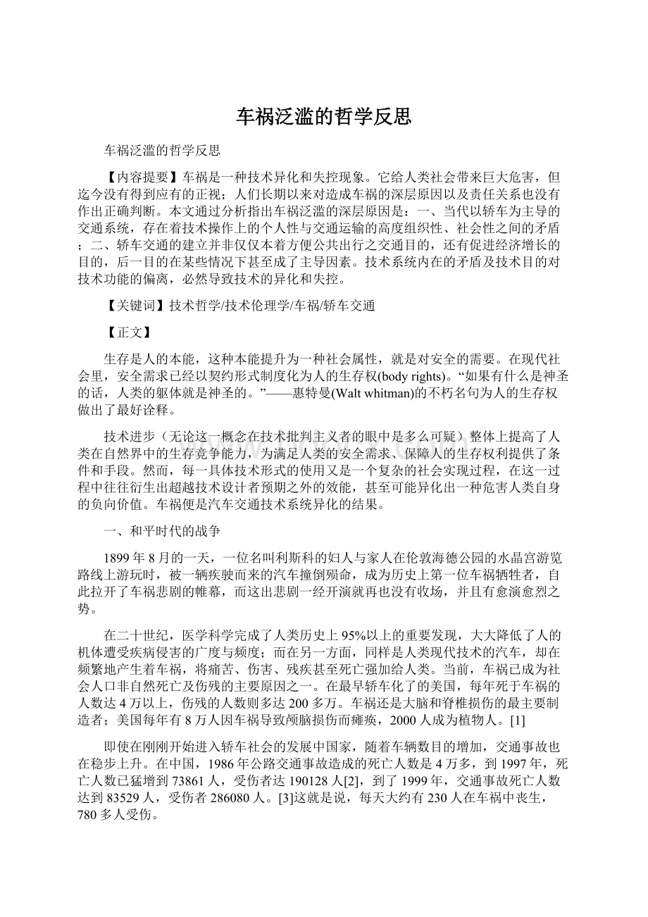 车祸泛滥的哲学反思.docx