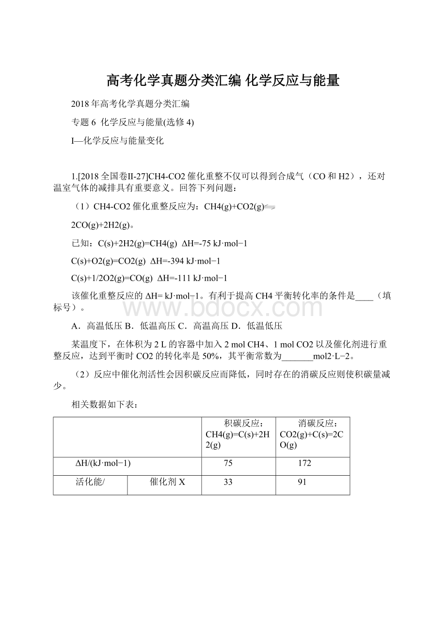 高考化学真题分类汇编 化学反应与能量.docx_第1页