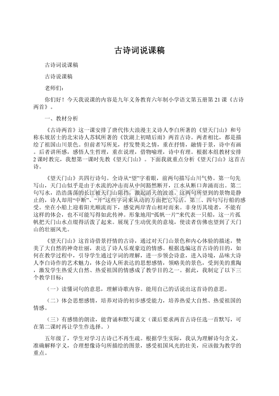 古诗词说课稿.docx