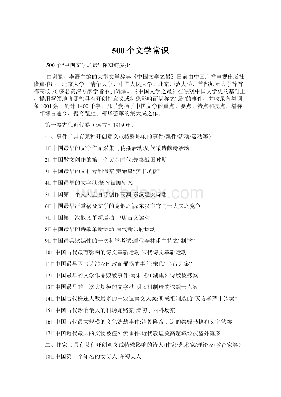 500个文学常识Word文件下载.docx_第1页