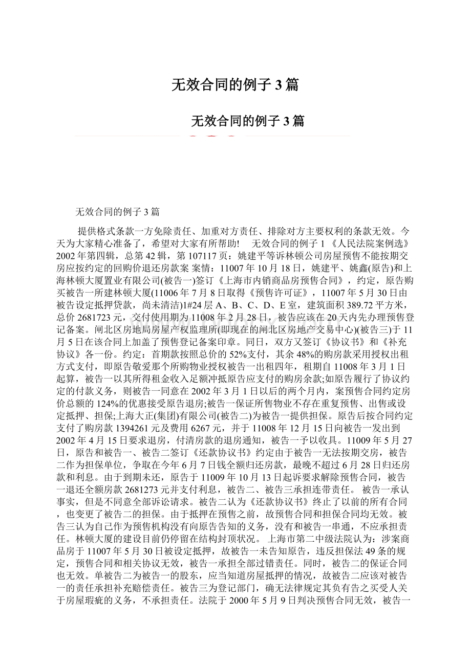 无效合同的例子3篇Word下载.docx