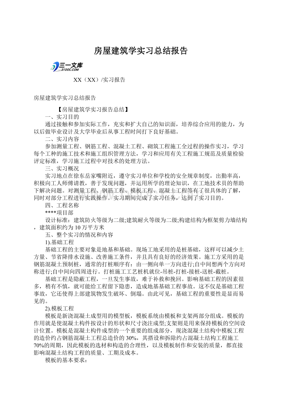 房屋建筑学实习总结报告.docx