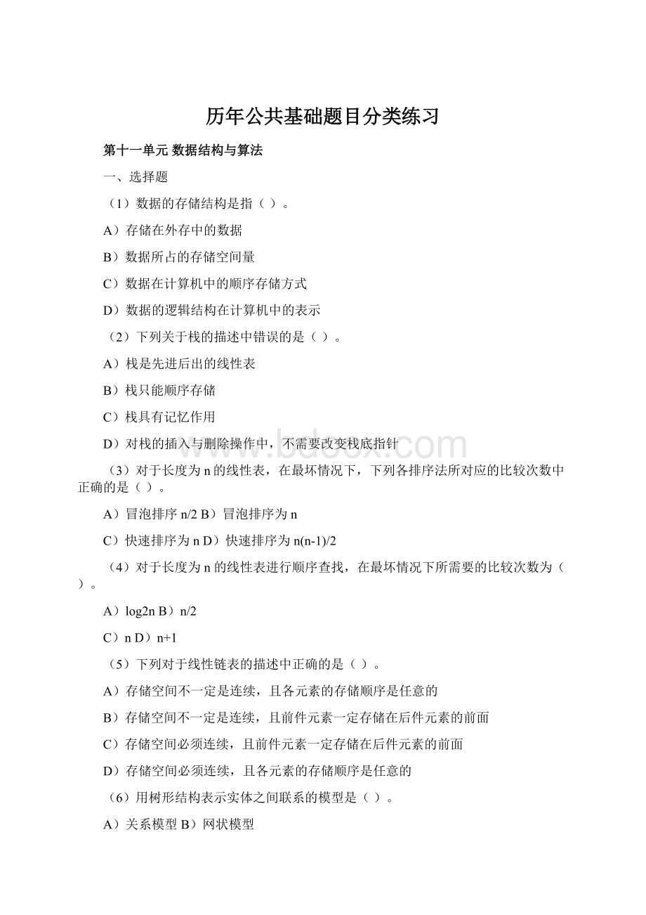 历年公共基础题目分类练习Word文档格式.docx